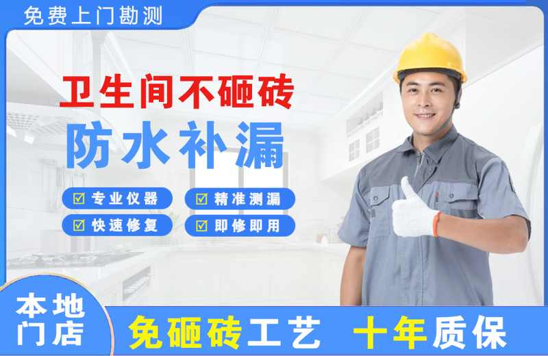 望谟卫生间不砸砖修补漏水
